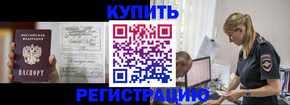 купить прописку в Боре