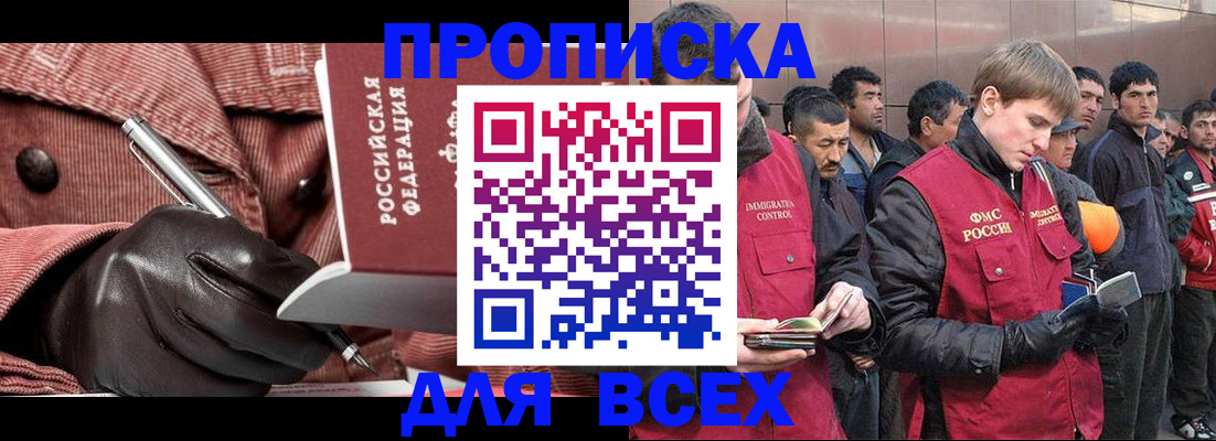 купить прописку в Боре